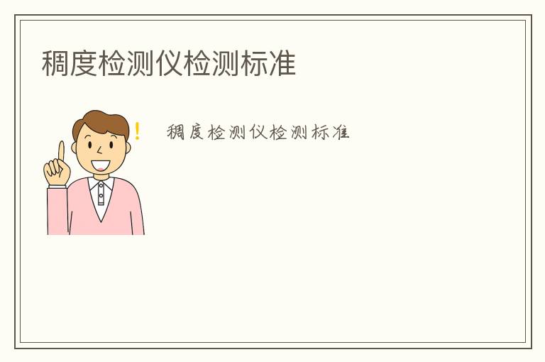 稠度檢測(cè)儀檢測(cè)標(biāo)準(zhǔn)