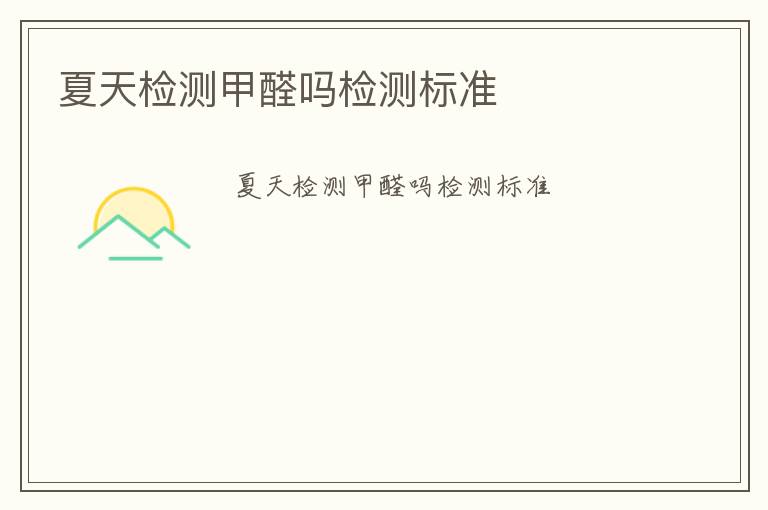 夏天檢測甲醛嗎檢測標(biāo)準(zhǔn)