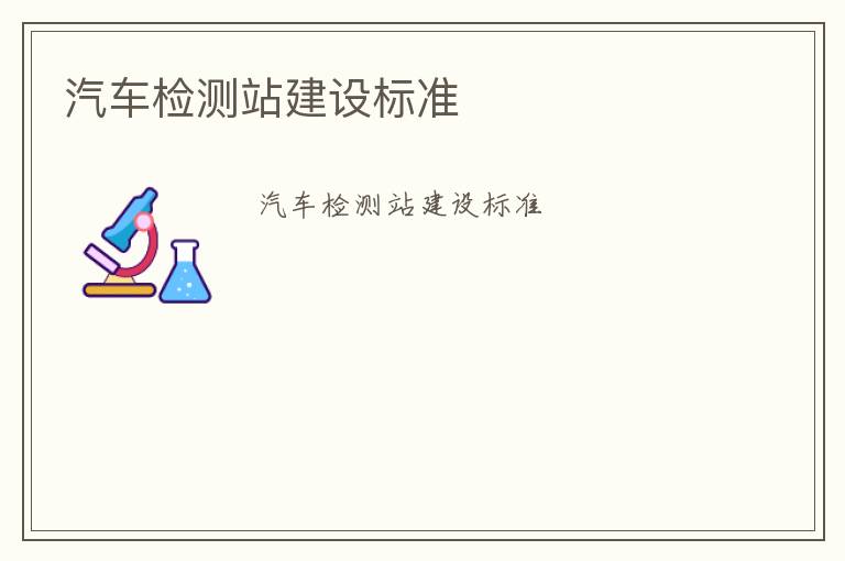 汽車檢測站建設標準