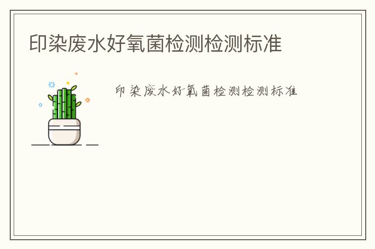 印染廢水好氧菌檢測檢測標(biāo)準(zhǔn)