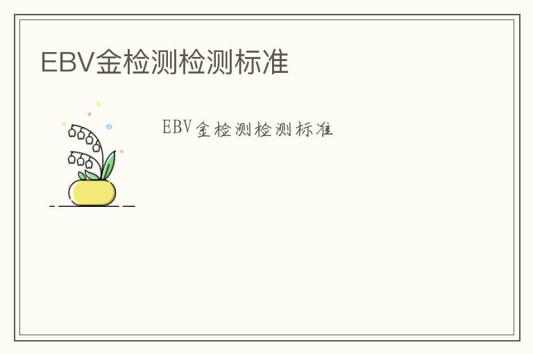 EBV金檢測檢測標準