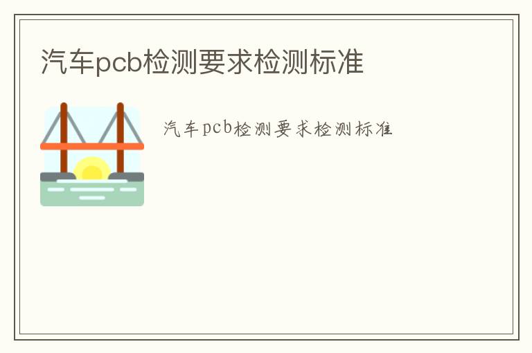 汽車pcb檢測要求檢測標準