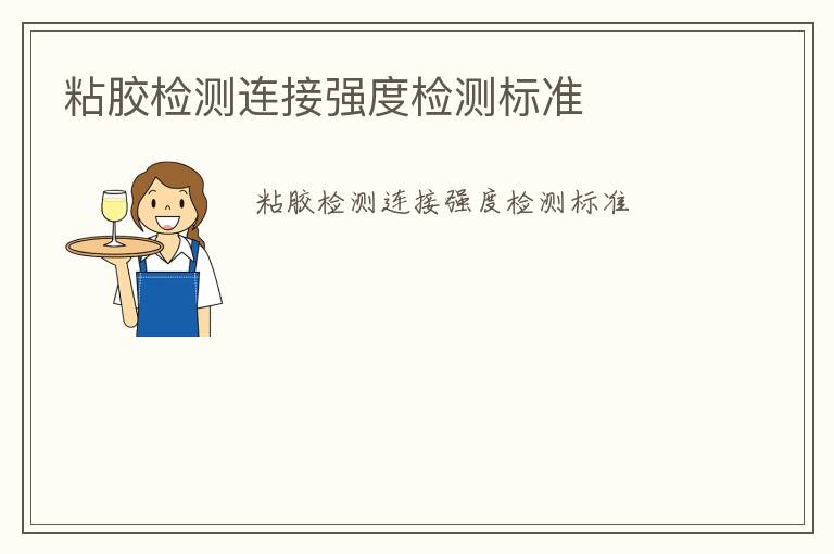 粘膠檢測(cè)連接強(qiáng)度檢測(cè)標(biāo)準(zhǔn)