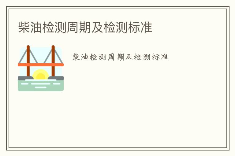 柴油檢測周期及檢測標(biāo)準(zhǔn)