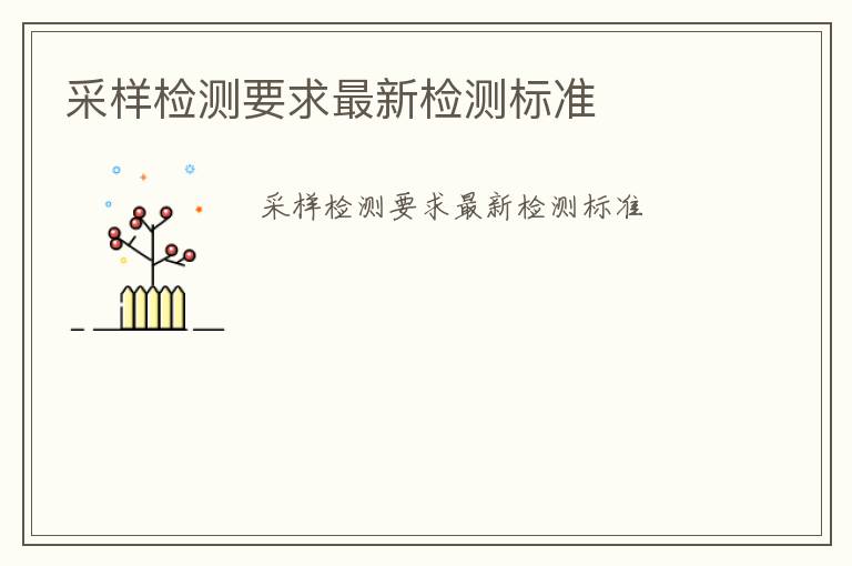 采樣檢測要求最新檢測標準