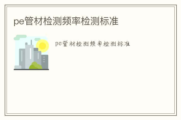 pe管材檢測頻率檢測標準