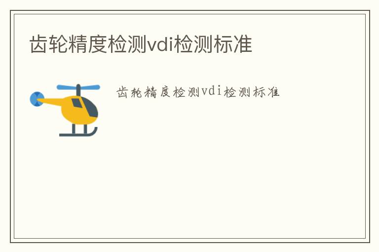 齒輪精度檢測vdi檢測標準