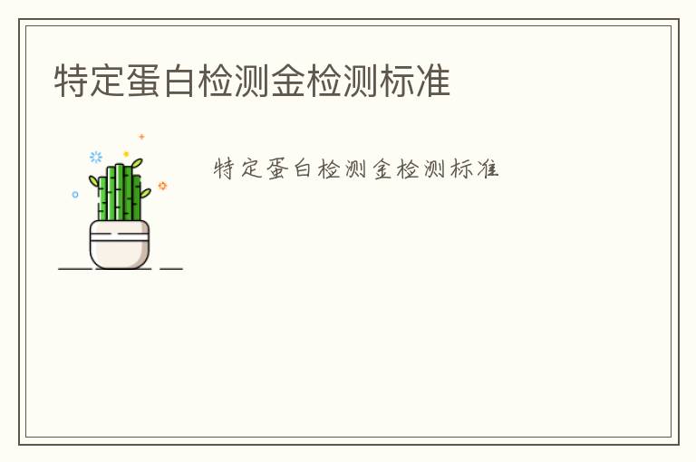 特定蛋白檢測(cè)金檢測(cè)標(biāo)準(zhǔn)