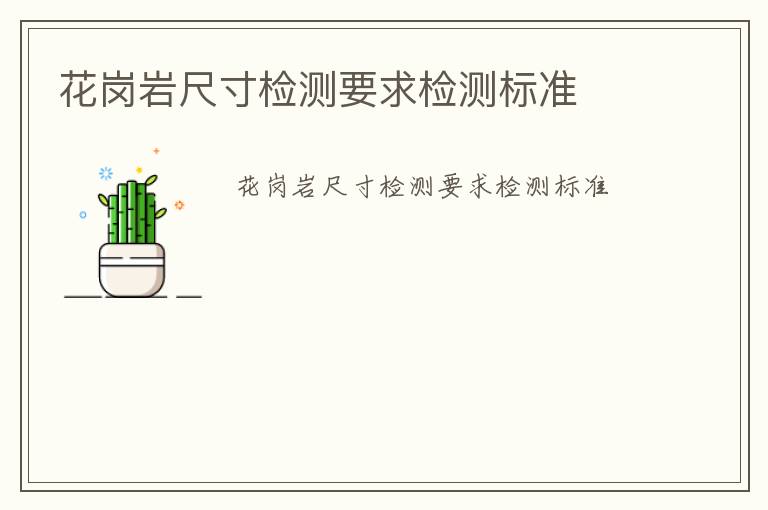 花崗巖尺寸檢測要求檢測標(biāo)準(zhǔn)