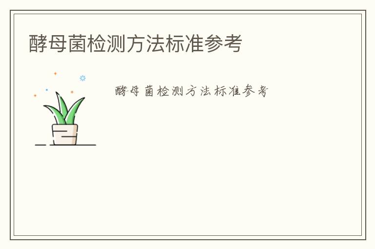 酵母菌檢測(cè)方法標(biāo)準(zhǔn)參考