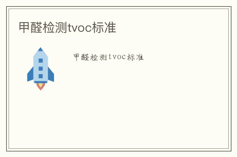 甲醛檢測tvoc標準