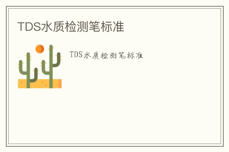 TDS水質檢測筆標準