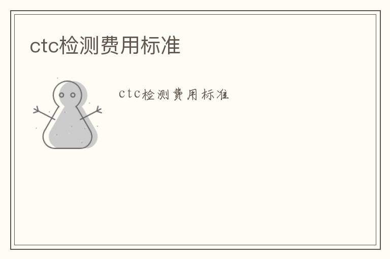 ctc檢測費用標準