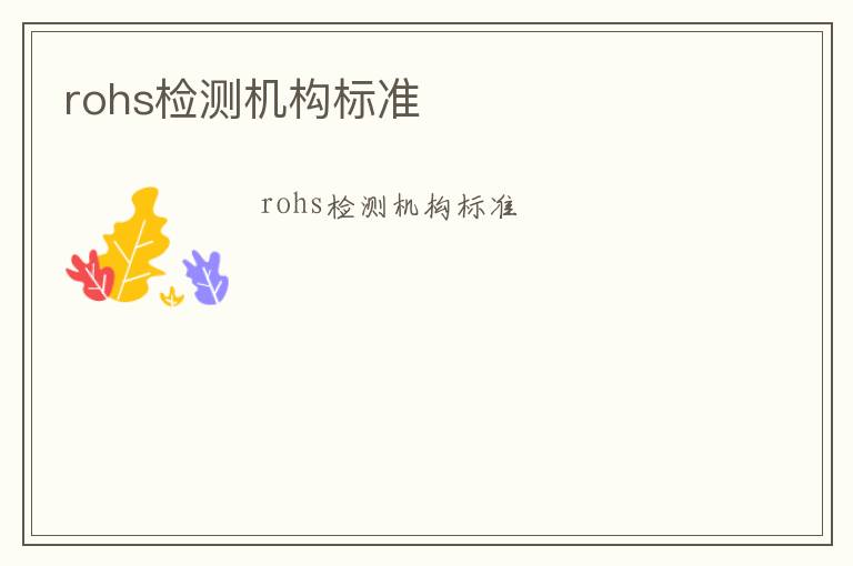 rohs檢測(cè)機(jī)構(gòu)標(biāo)準(zhǔn)