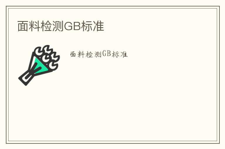 面料檢測GB標準