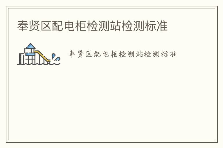 奉賢區(qū)配電柜檢測站檢測標(biāo)準(zhǔn)