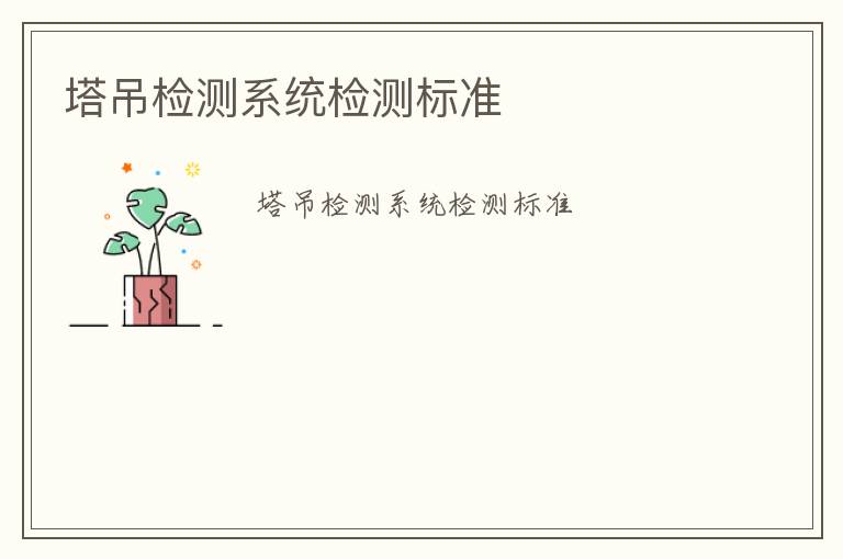 塔吊檢測系統(tǒng)檢測標準