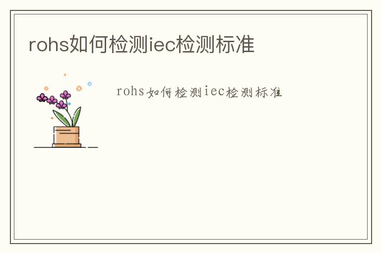 rohs如何檢測iec檢測標準