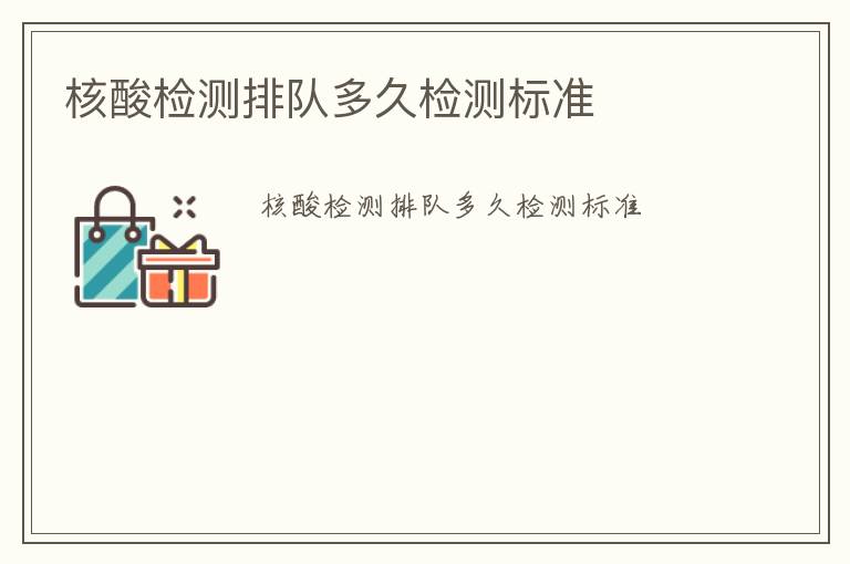 核酸檢測(cè)排隊(duì)多久檢測(cè)標(biāo)準(zhǔn)