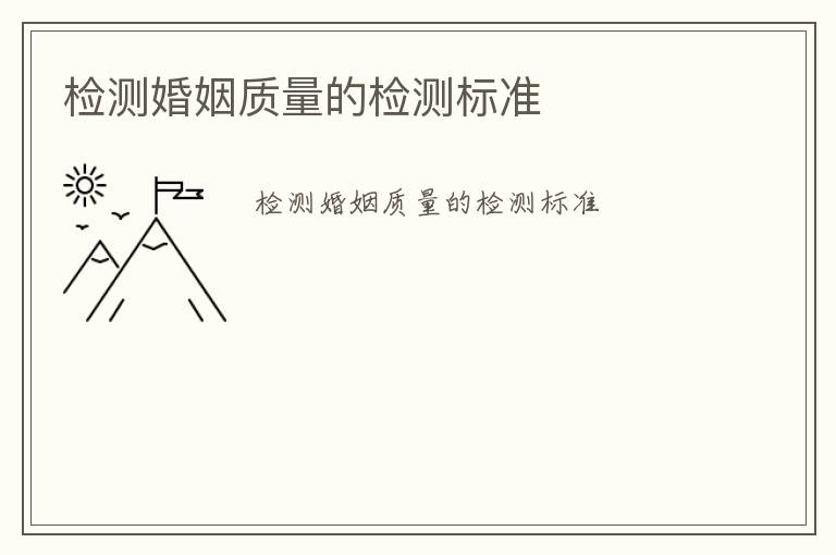 檢測(cè)婚姻質(zhì)量的檢測(cè)標(biāo)準(zhǔn)