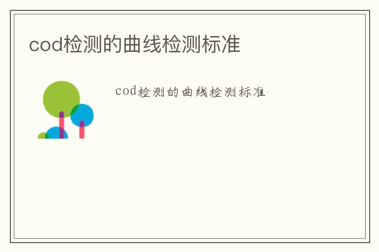 cod檢測(cè)的曲線檢測(cè)標(biāo)準(zhǔn)