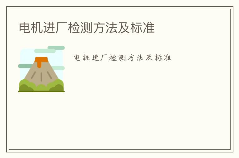 電機進廠檢測方法及標準