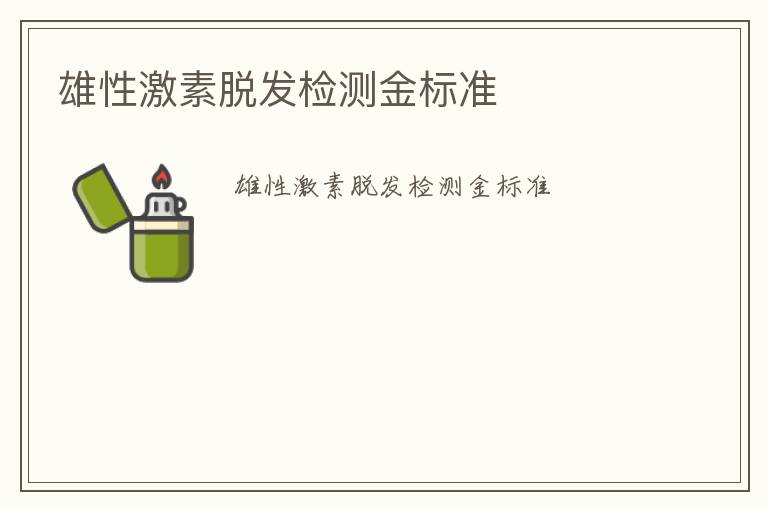 雄性激素脫發(fā)檢測金標(biāo)準(zhǔn)