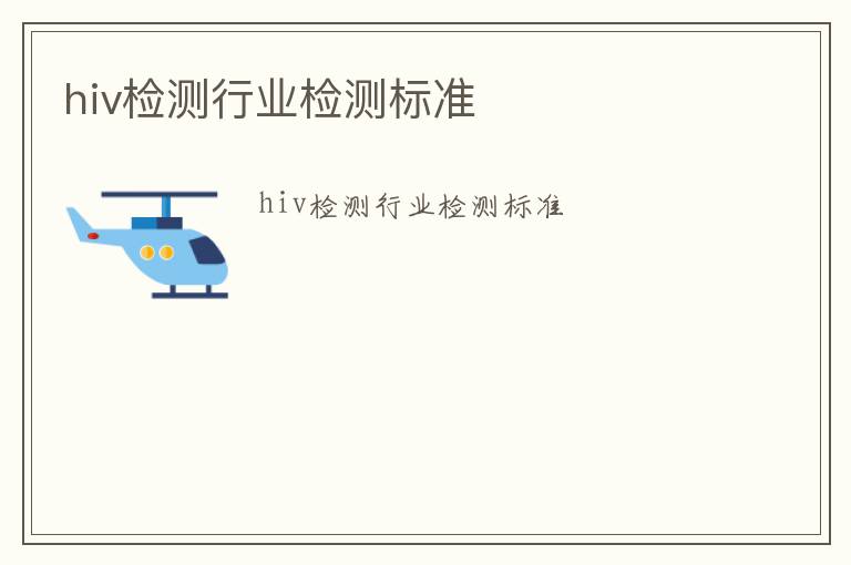 hiv檢測行業檢測標準