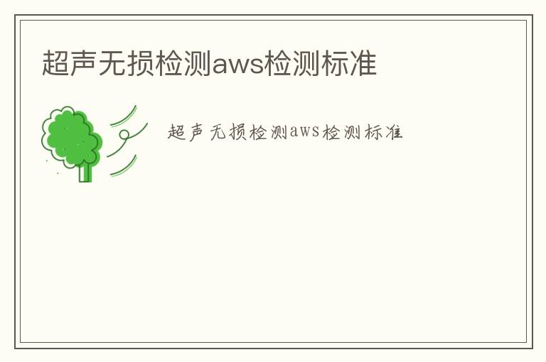 超聲無損檢測aws檢測標(biāo)準(zhǔn)