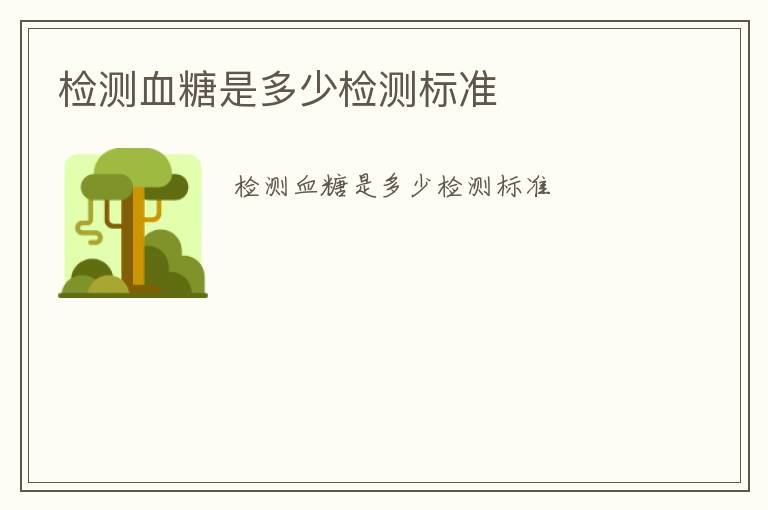 檢測血糖是多少檢測標(biāo)準(zhǔn)