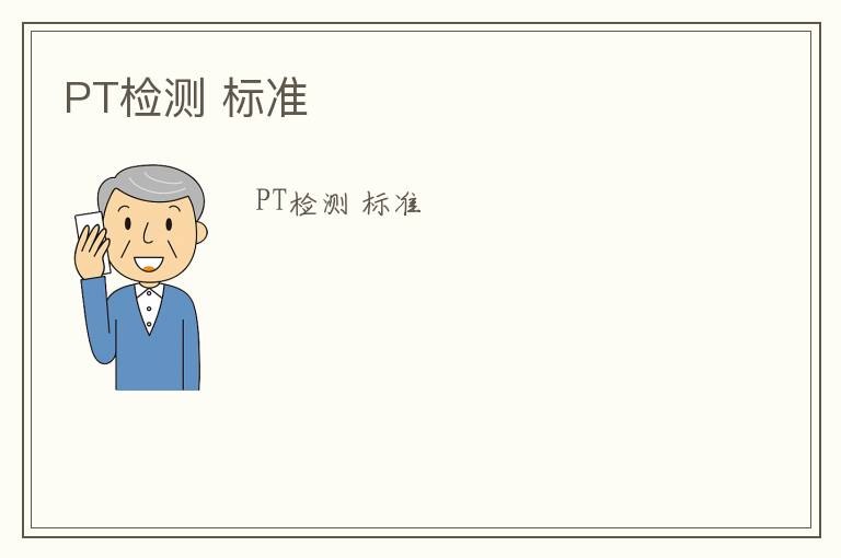 PT檢測 標準