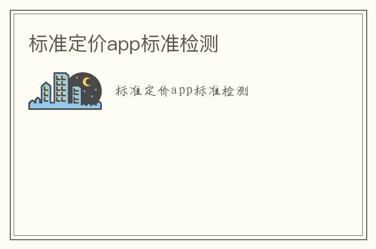 標準定價app標準檢測