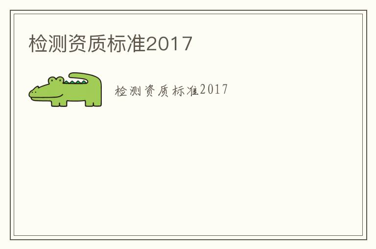 檢測資質標準2017