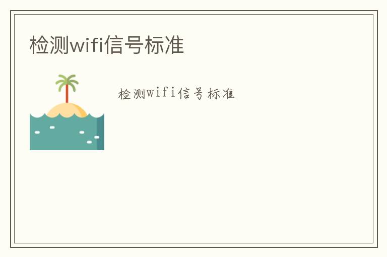 檢測wifi信號標準