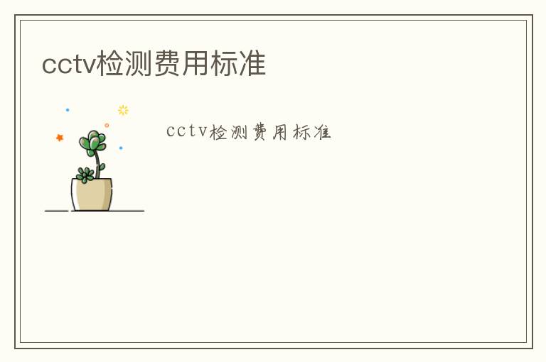 cctv檢測費用標準