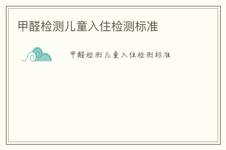 甲醛檢測兒童入住檢測標準