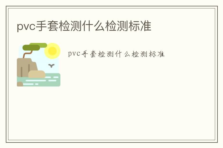 pvc手套檢測什么檢測標準