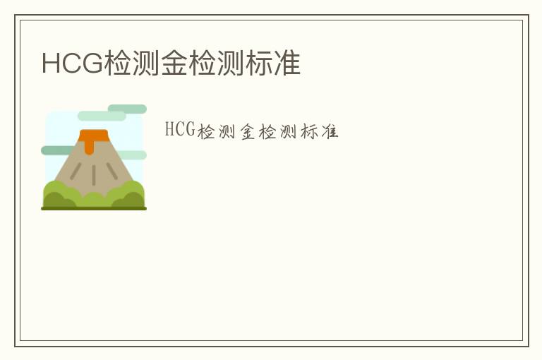 HCG檢測(cè)金檢測(cè)標(biāo)準(zhǔn)