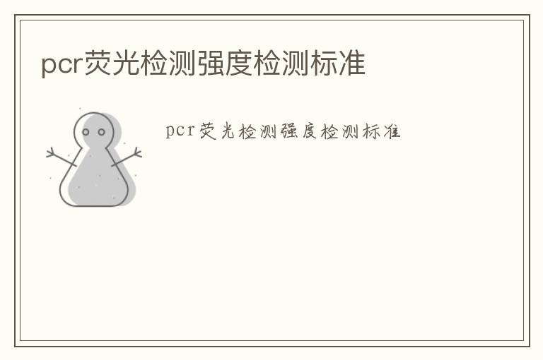 pcr熒光檢測(cè)強(qiáng)度檢測(cè)標(biāo)準(zhǔn)