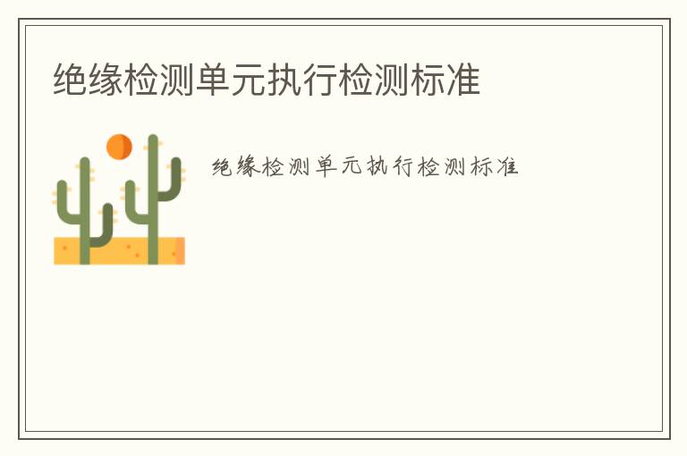 絕緣檢測單元執行檢測標準