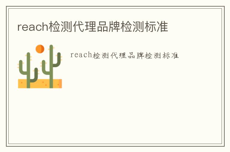 reach檢測代理品牌檢測標準