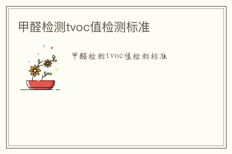 甲醛檢測tvoc值檢測標準