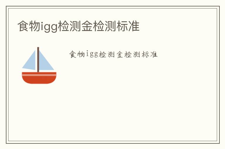 食物igg檢測(cè)金檢測(cè)標(biāo)準(zhǔn)