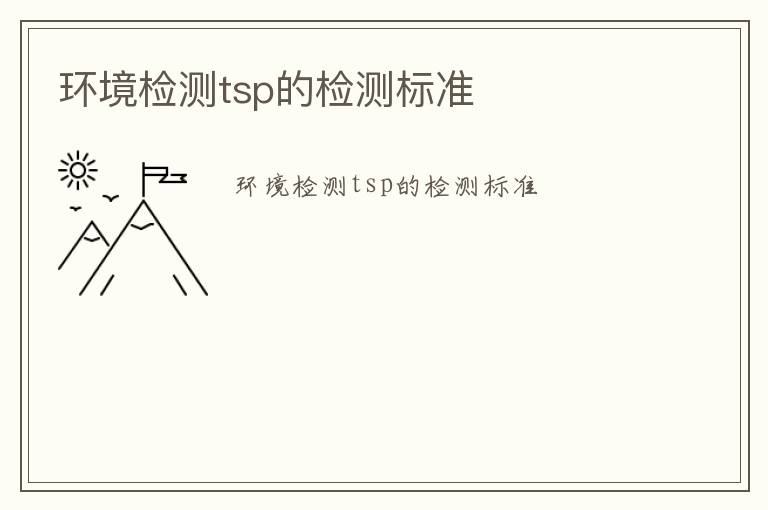 環(huán)境檢測tsp的檢測標準