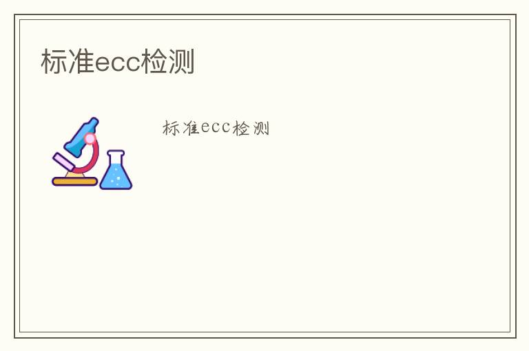 標(biāo)準(zhǔn)ecc檢測(cè)