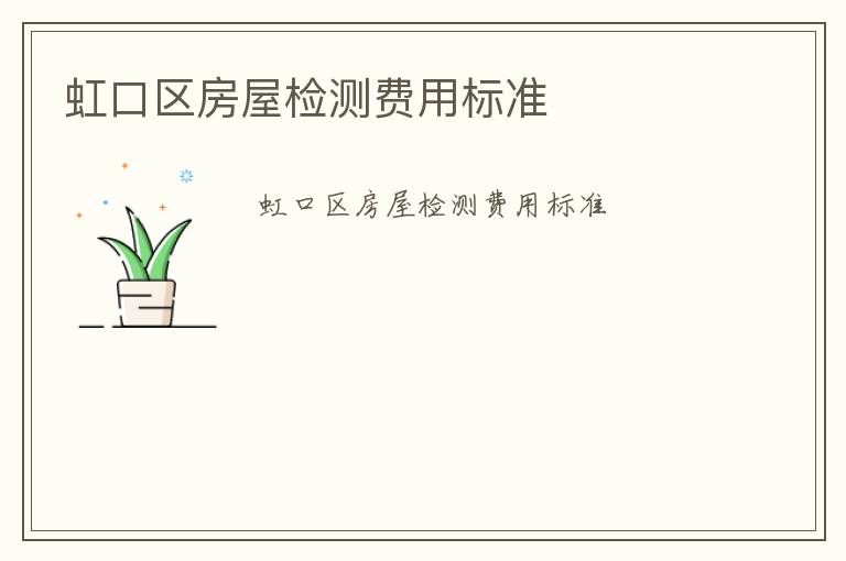 虹口區(qū)房屋檢測(cè)費(fèi)用標(biāo)準(zhǔn)