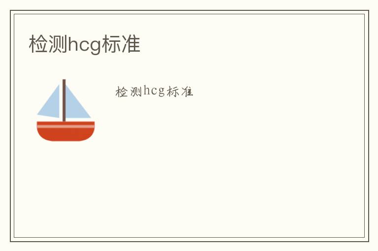 檢測(cè)hcg標(biāo)準(zhǔn)