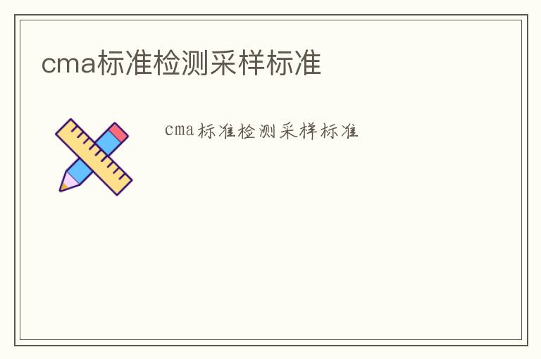 cma標準檢測采樣標準