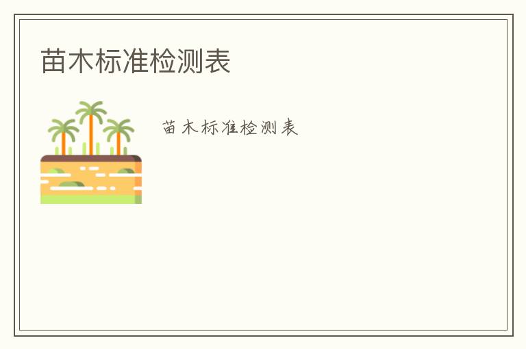 苗木標(biāo)準(zhǔn)檢測表