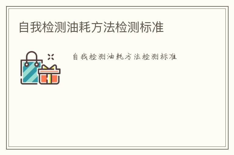 自我檢測(cè)油耗方法檢測(cè)標(biāo)準(zhǔn)